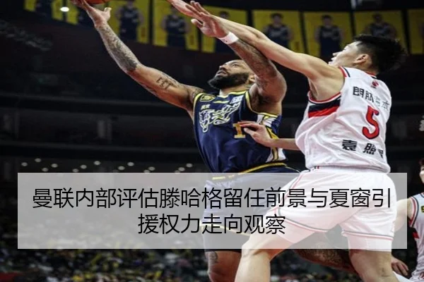 曼联内部评估滕哈格留任前景与夏窗引援权力走向观察